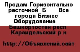 Продам Горизонтально-расточной 2Б660 - Все города Бизнес » Оборудование   . Башкортостан респ.,Караидельский р-н